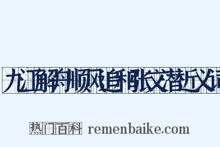 九江解舟顺风追和张文潜近义词是什么意思的图片